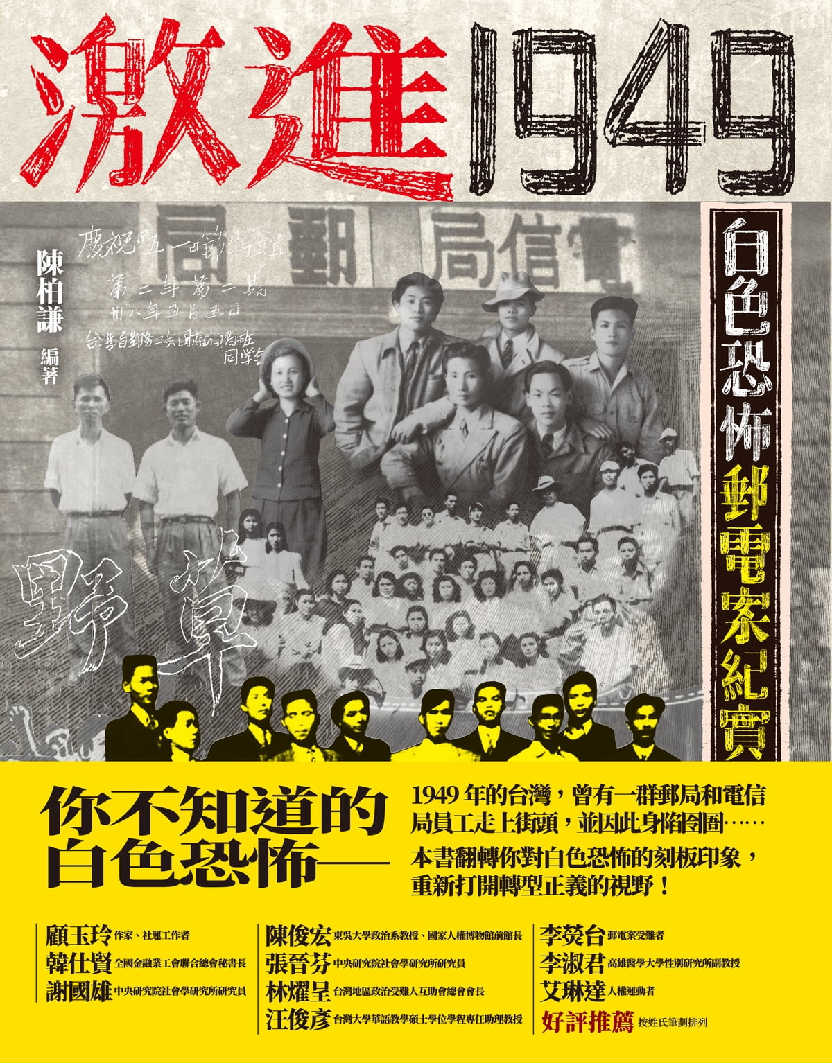 激进1949：白色恐怖邮电案纪实– Union Book 友联书局