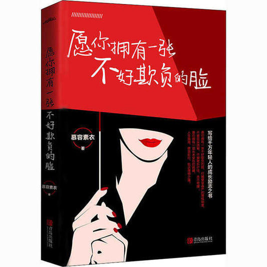 愿你拥有一张不好欺负的脸 - Union Book 友联书局