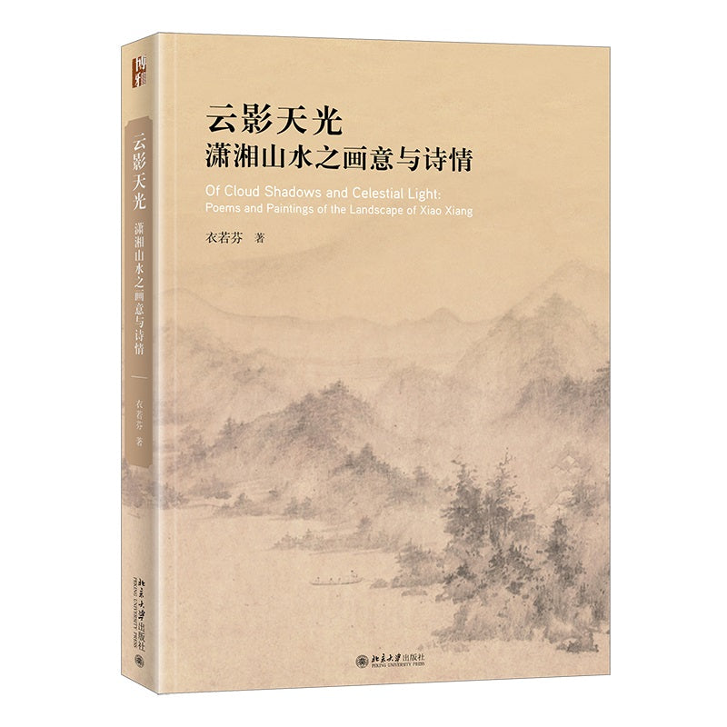 云影天光：潇湘山水之画意与诗情（衣若芬） - Union Book 友联书局