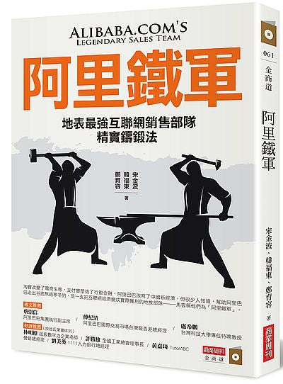 阿里铁军：地表最强互联网销售部队精实铸锻法 - Union Book 友联书局