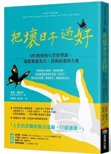 把坏日子过好：MIT教授的七堂哲学课，摆脱无能为力，找到前进的力量