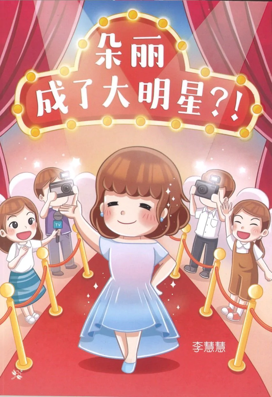 朵丽成了大明星？！：绘图小说