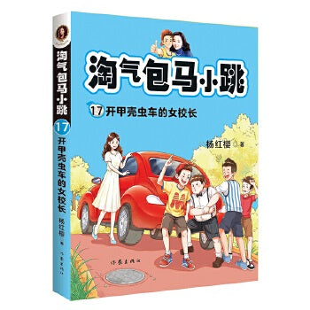 淘气包马小跳17:开甲壳虫车的女校长(全新彩绘版）