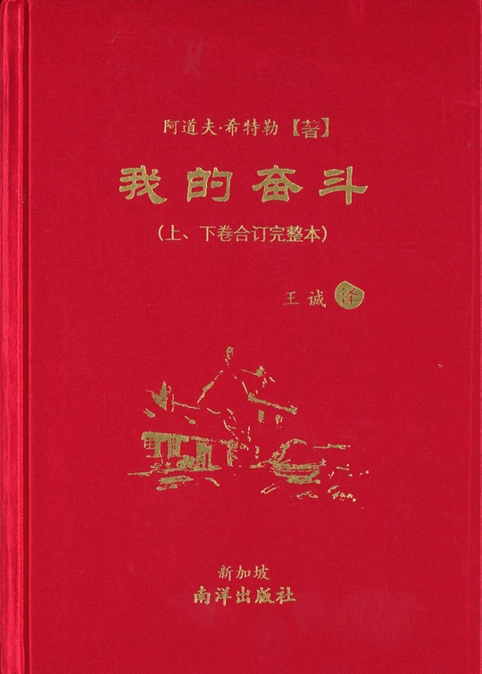 我的奋斗（上下卷合订完整精装本，2023年9月第三版）