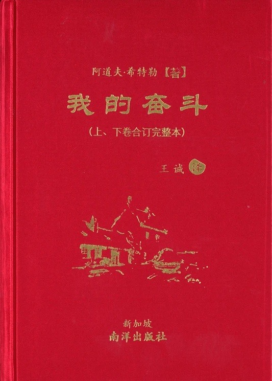 我的奋斗（上下卷合订完整精装本，2023年9月第三版）