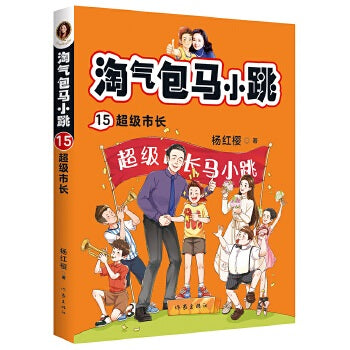 淘气包马小跳15:超级市长(全新彩绘版）