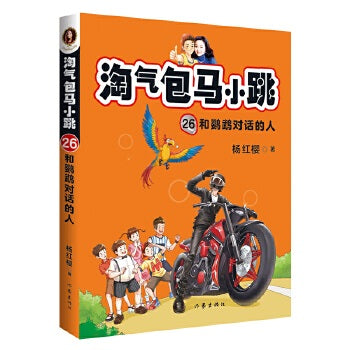 淘气包马小跳26: 和鹦鹉对话的人(全新彩绘版）