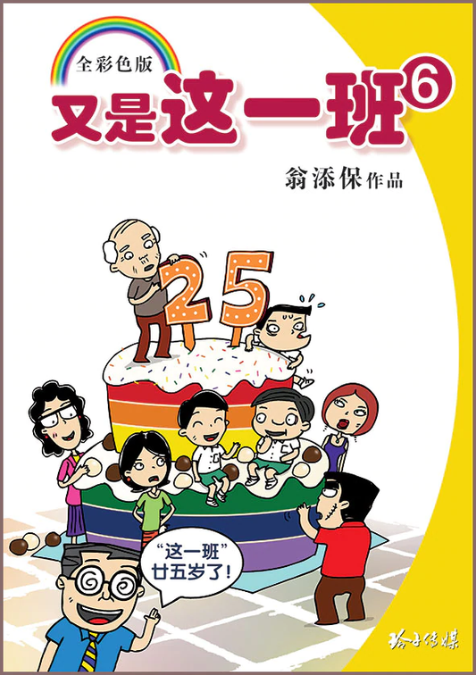 又是这一班6 – 翁添保漫画25年珍藏版