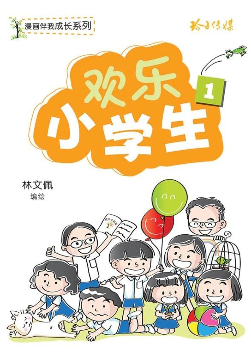 欢乐小学生