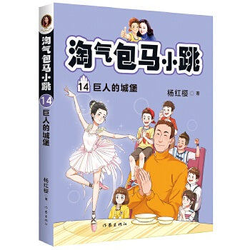 淘气包马小跳14:巨人的城堡 (全新彩绘版）