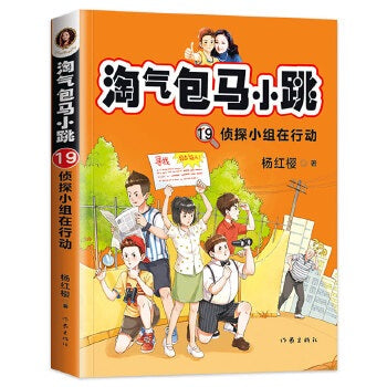 淘气包马小跳19：侦探小组在行动(全新彩绘版）