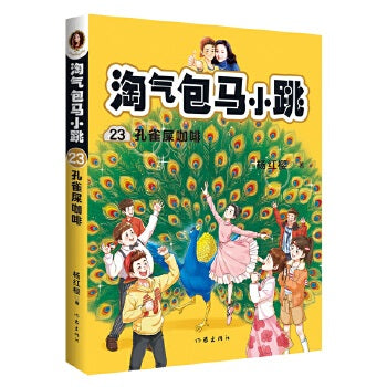 淘气包马小跳23: 孔雀屎咖啡(全新彩绘版）