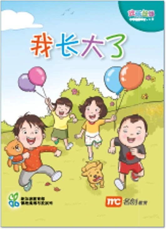 Higher Chinese For Pri Schools (HCPS) (欢乐伙伴) Small Reader 1B 我长大了