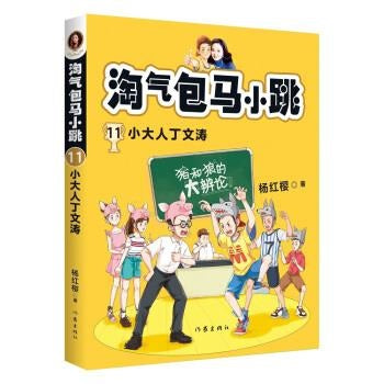 淘气包马小跳11：小大人丁文涛(全新彩绘版）