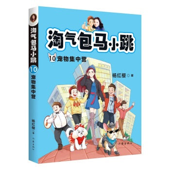 淘气包马小跳10:宠物集中营 (全新彩绘版）