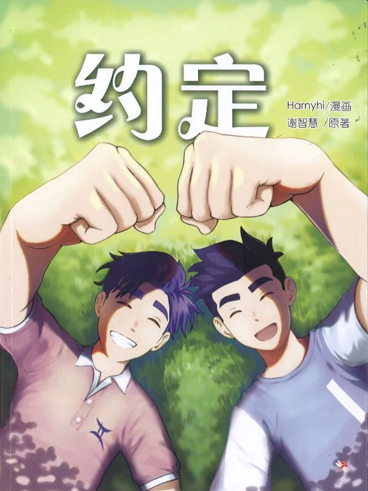 漫画《约定》The Promise