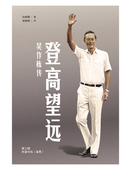 登高望远：吴作栋传 第二辑 (平装版) - Union Book 友联书局