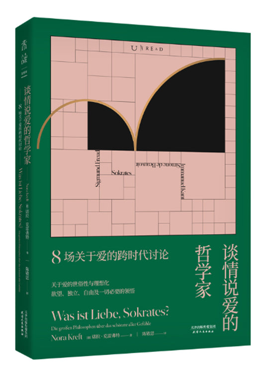 谈情说爱的哲学家：8场关于爱的跨时代讨论