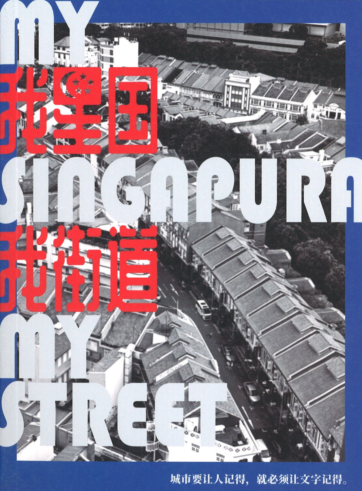 我星国我街道 My Singapura My Street