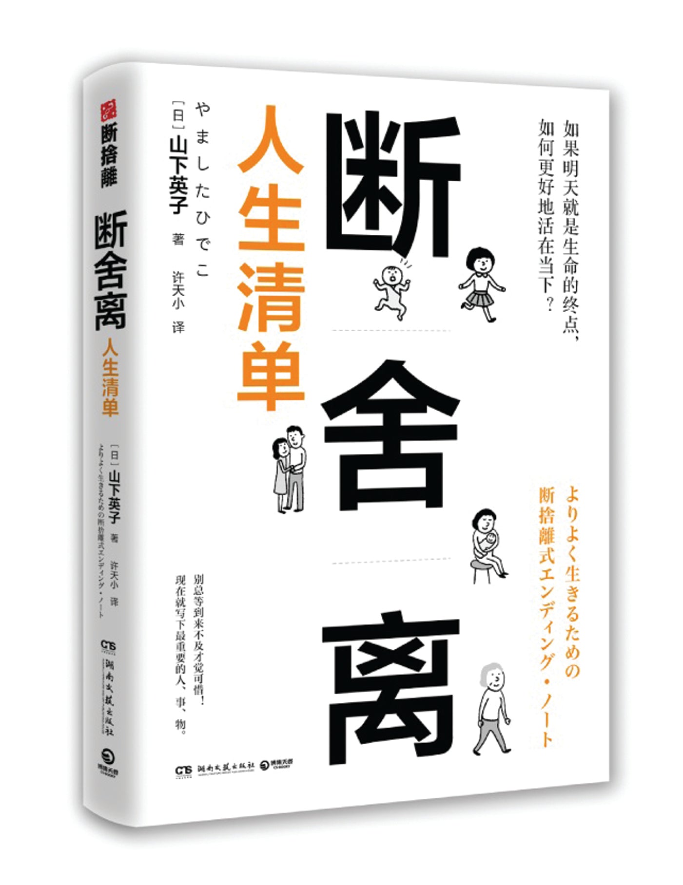 断舍离·人生清单 - Union Book 友联书局