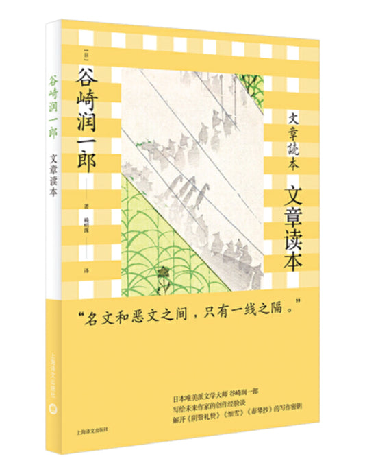 文章读本（谷崎润一郎作品系列） - Union Book 友联书局