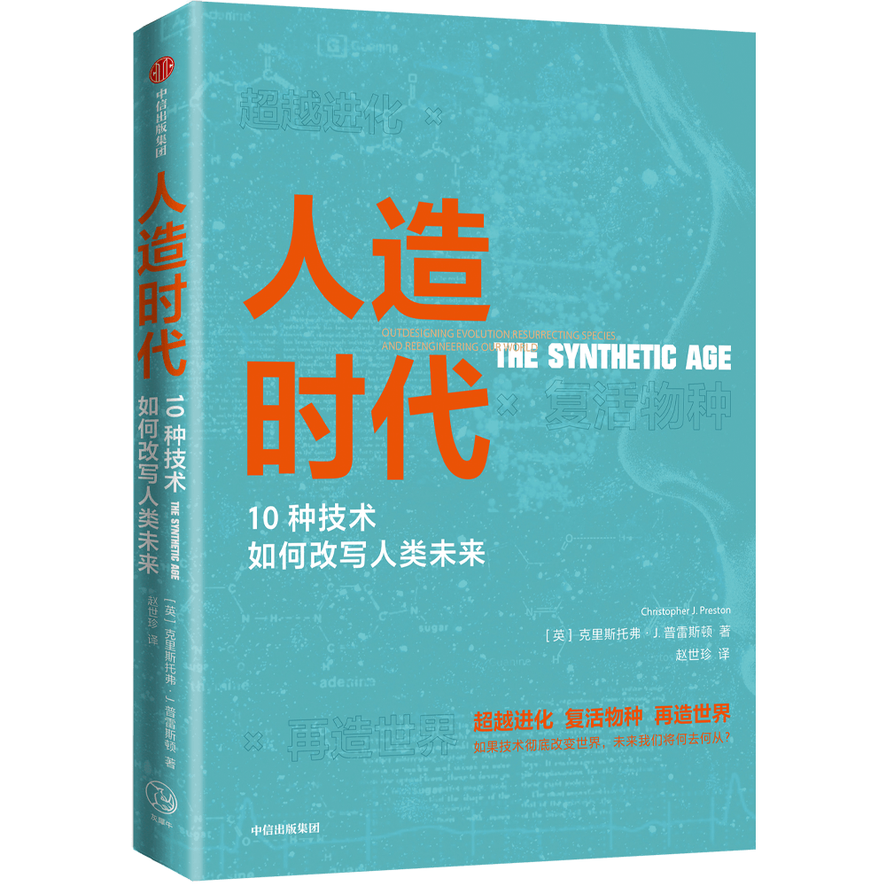 人造时代：人造时代的技术、商业与进化选择