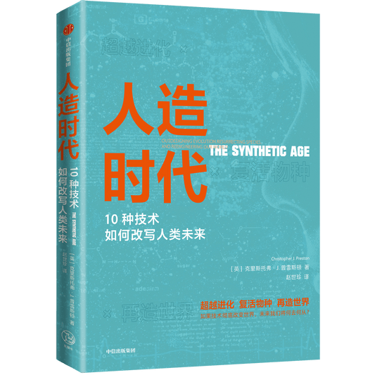 人造时代：人造时代的技术、商业与进化选择