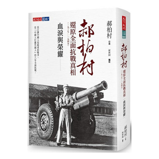 血泪与荣耀：郝柏村还原全面抗战真相（1937-1945） - Union Book 友联书局