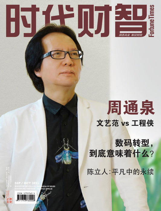 时代财智双月刊- 9/10月期次2022年