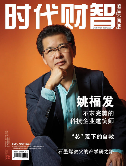 时代财智双月刊- 9/10月期次2021年