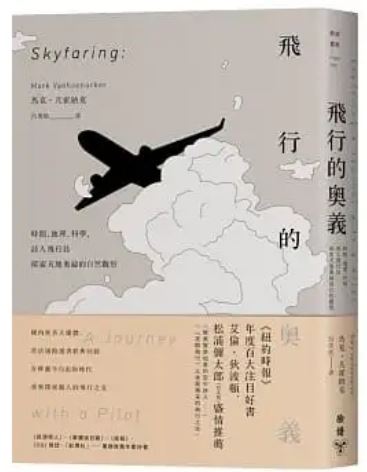 飞行的奥义：时间、地理、科学，诗人飞行员探索天地奥秘的自然观察　　