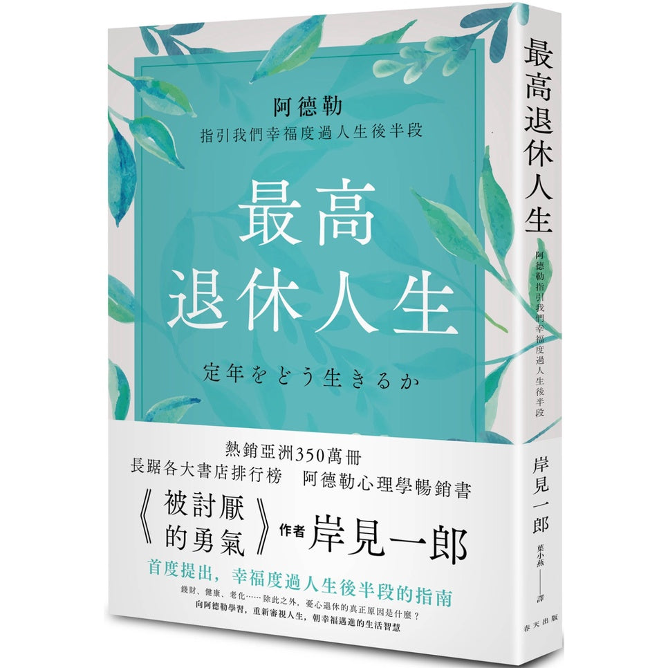 最高退休人生：阿德勒指引我们幸福度过人生后半段