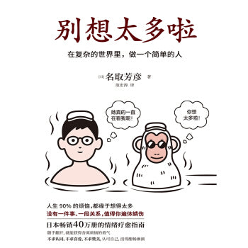 别想太多啦：在复杂的世界里，做一个简单的人 - Union Book 友联书局