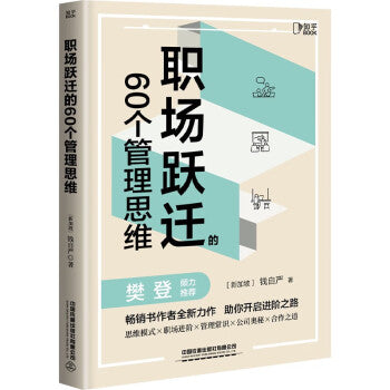 职场跃迁的60个管理思维