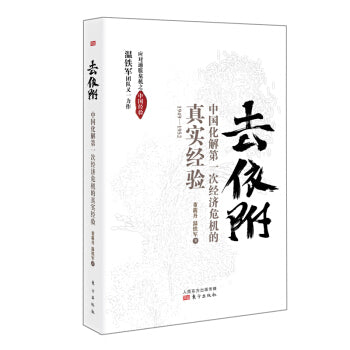 去依附：中国化解第一次经济危机的真实经验 - Union Book 友联书局