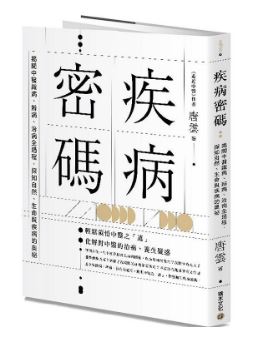 疾病密码：揭开中医识病、辨病、治病全过程，探知自然、生命与疾病的奥秘