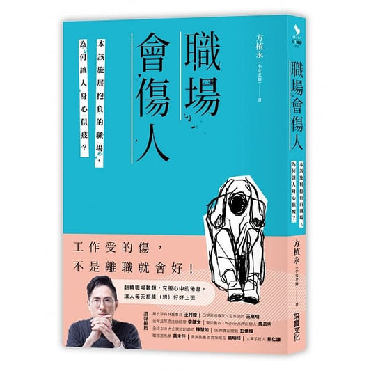 职场会伤人：本该施展抱负的职场，为何让人身心俱疲？ - Union Book 友联书局