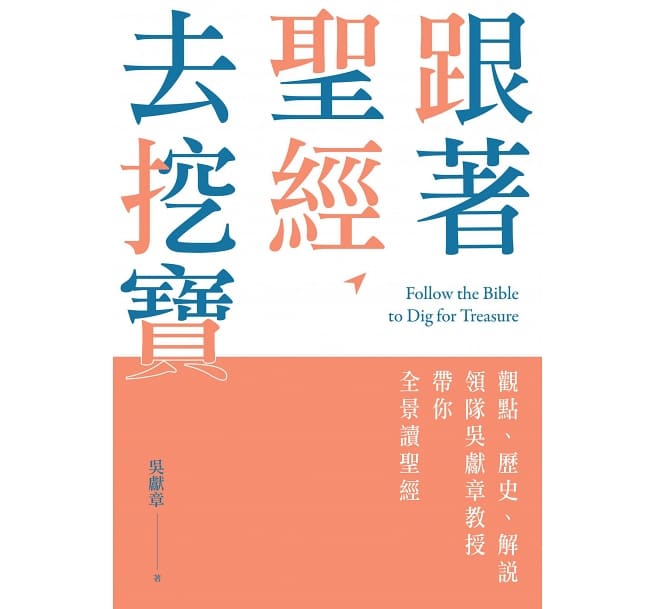 跟着圣经去挖宝：观点、历史、解说，领队吴献章教授带你全景读圣经