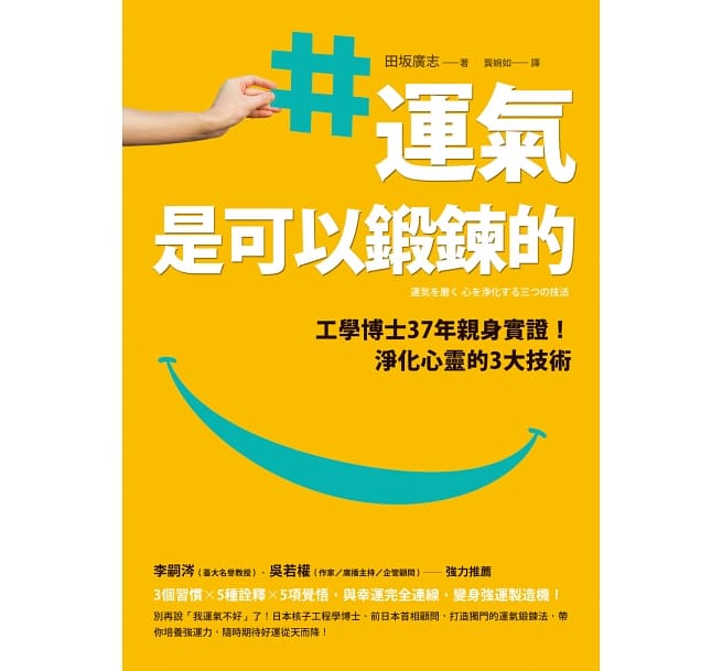 运气是可以锻炼的：工学博士37年亲身实证！淨化心灵的3大技术