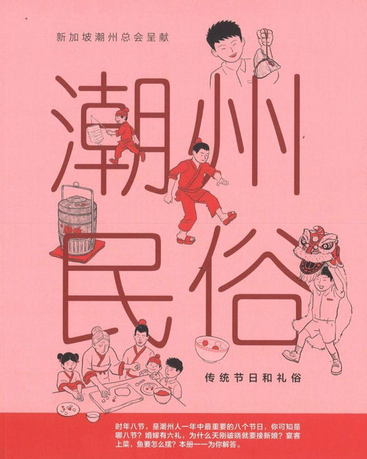 潮州民俗 — 传统节日和礼俗