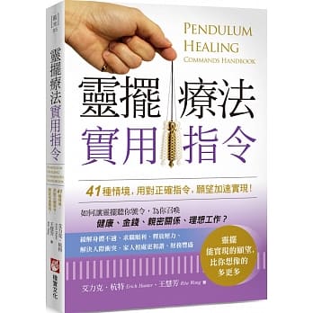 灵摆疗法实用指令：41种情境，用对正确指令，愿望加速实现！