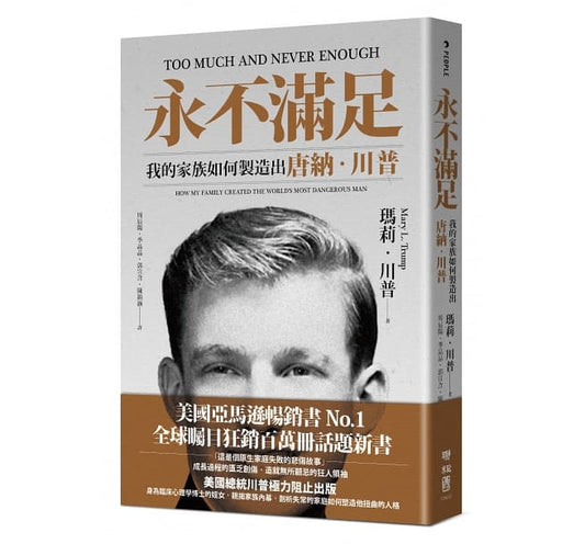 永不满足：我的家族如何制造出唐纳．川普 - Union Book 友联书局