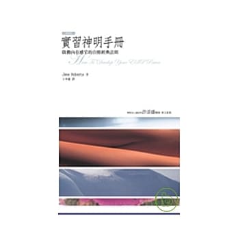 实习神明手册：启动内在感官的自修经典法则 - Union Book 友联书局