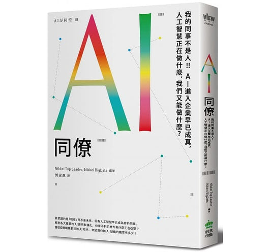 AI同僚：我的同事不是人！