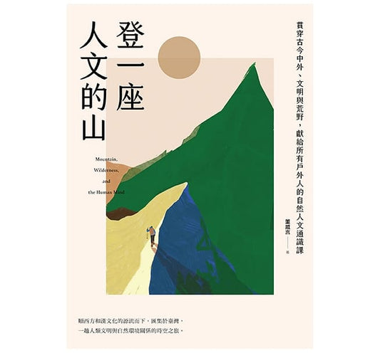 登一座人文的山：贯穿古今中外、文明与荒野，献给所有户外人的自然人文通识课