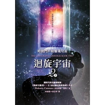 回旋宇宙2(下)：时间门户和灵魂切面 - Union Book 友联书局