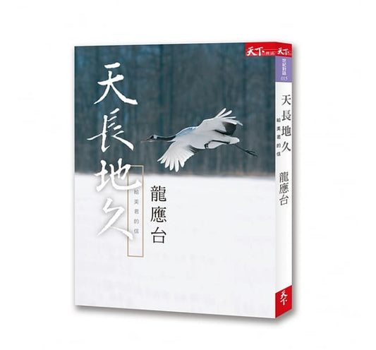 天长地久：给美君的信 - Union Book 友联书局