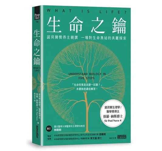 生命之钥：诺贝尔奖得主亲撰　一场对生命奥祕的美丽探索