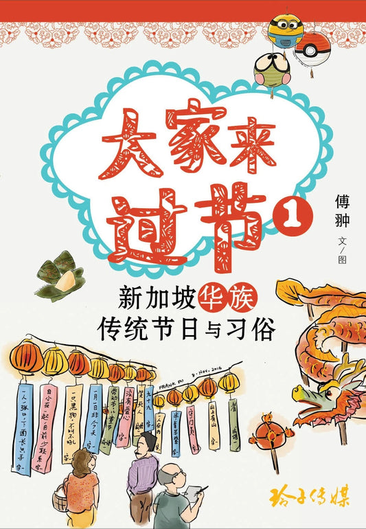 大家来过节1－新加坡华族传统节日与习俗 - Union Book 友联书局