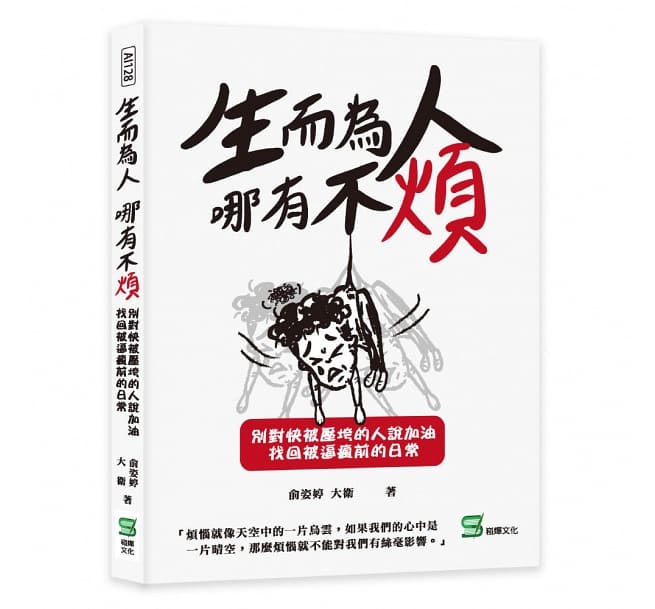 生而为人，哪有不烦：别对快被压垮的人说加油，找回被逼疯前的日常